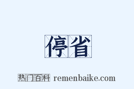 停省是什么意思的图片